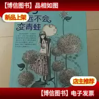 王子永远不会变青蛙