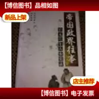 帝国政界往事:公元1127年大宋实录-