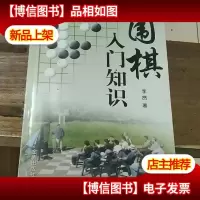 围棋入门知识