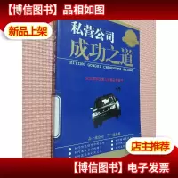 私营公司成功之道:企业家和生意人的案头常备书