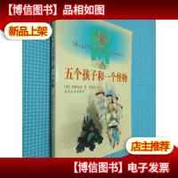 五个孩子和一个怪物:小布老虎译丛