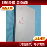 一粒红尘