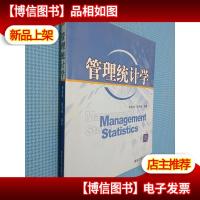 管理统计学