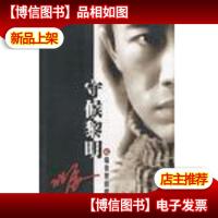 守候黎明之暗夜里的眼睛