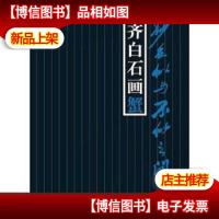 妙在似与不似之间:齐白石画蟹