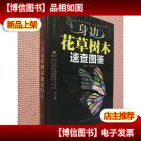 身边花草树木速查图鉴
