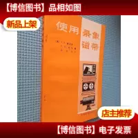 使用录象磁带