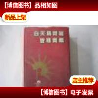白天鹅宾馆管理实务