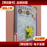 北京市重点中学*作文精选.初一