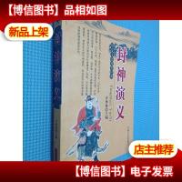 封神演义 华夏文化传世经典