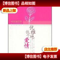 优雅地低于爱情