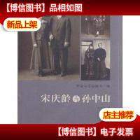 宋庆龄与孙中山(作者何大章签赠本)
