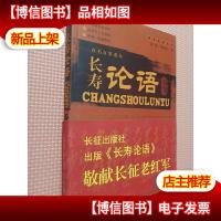 长寿论语(百名百岁老人)