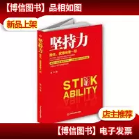 坚持力——挺住,就意味着一切