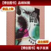 闲言碎语