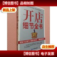 开店细节全书