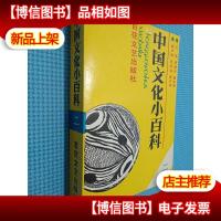 中国文化小百科 2