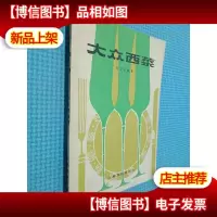 大众西菜