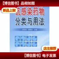 抗感染*物分类与用法