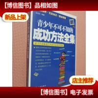 青少年不可不知的成功方法全集