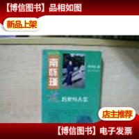 南怀瑾谈历史与人生