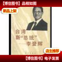 *新“总统”—李登辉