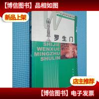 罗生门 远方出版社