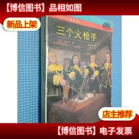 世界文学名著普及本 三个火枪手