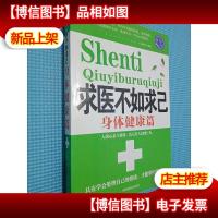 《求医不如求己 身体健康篇》