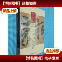 新编宋词三百首