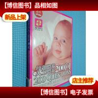 母乳喂养与人工喂养200问