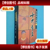 中华名人百传 1十大帝王