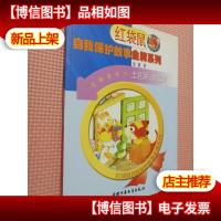 土豆饼,圆溜溜玩具*惹祸了(注音版)——红袋鼠自我保护故事