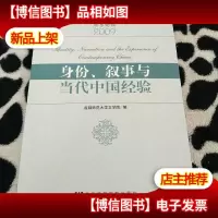 身份叙事与当代中国经验