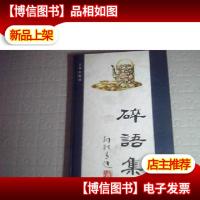 碎语集