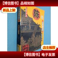 中华姓氏通史:陈姓