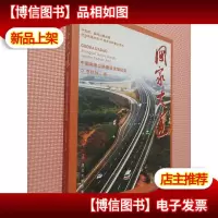 国家大道:中国高速公路建设发展纪实