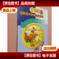 热热热,渴渴渴大灰狼来了(注音版)——红袋鼠自我保护故事*