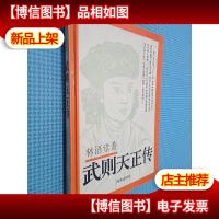 武则天正传 海南出版社