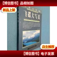 飞碟大写真