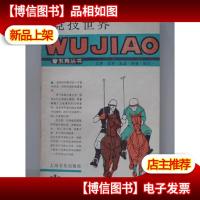 竞技世界-五角丛书