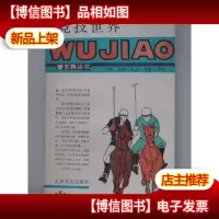 竞技世界-五角丛书
