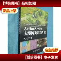 ActionScript大型网页游戏开发