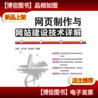 网页制作与网站建设技术详解