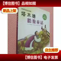 塔木德胎教童话..