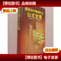 超级初中数理化生公式定理