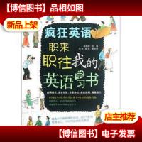 疯狂英语·职来职往:我的英语学习书(附光盘)