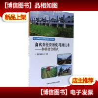 畜禽粪便资源化利用技术:种养结合模式-