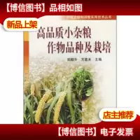 高品质小杂粮作物品种及栽培