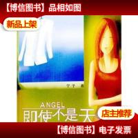 即使不是天使
